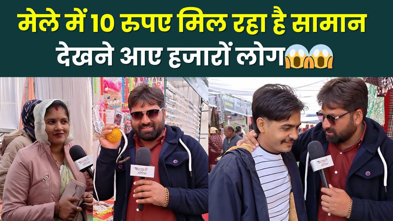 आबूसर हाट मेले में 10 रुपए मिल रहा सामान कपड़े और आइटम देख लुगाइयाँ हुई कन्फ्यूज्ड ~