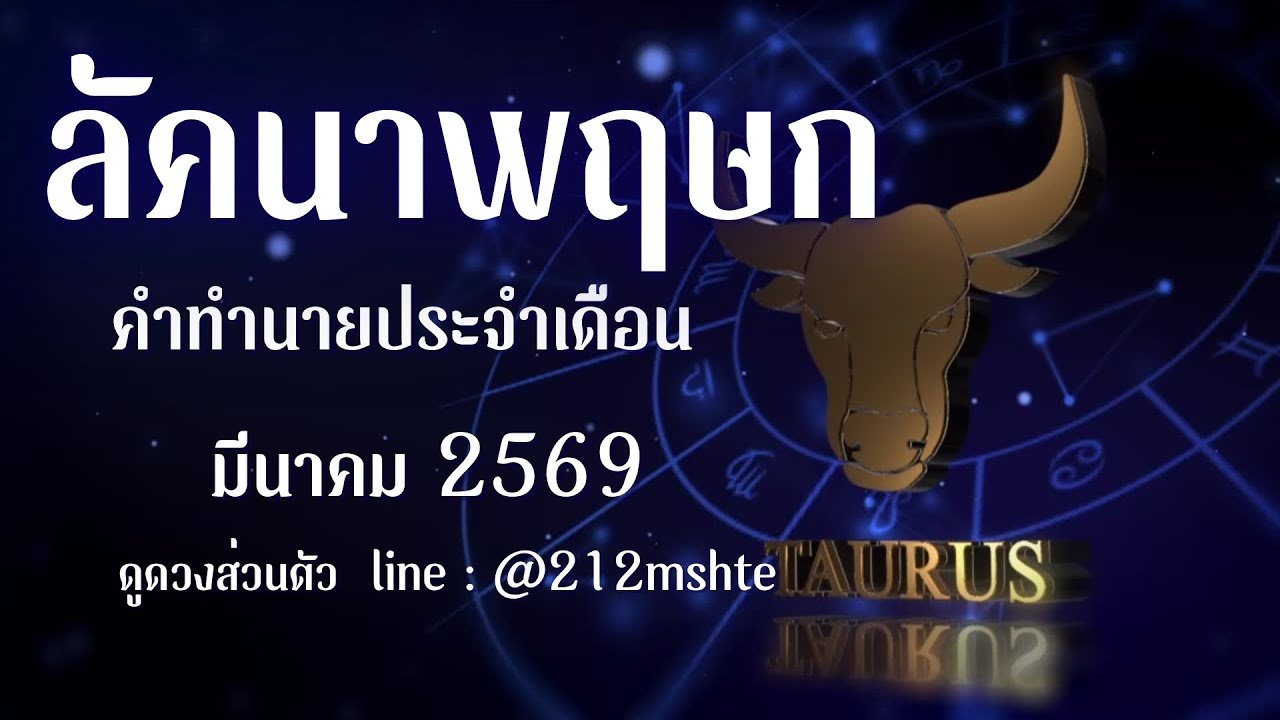 ลัคนาพฤษภ ดวงประจำเดือน มีนาคม 2569 | งาน เงิน รัก กรรมชีวิต เดือนนี้ มีจุดเปลี่ยนเงียบ ๆ