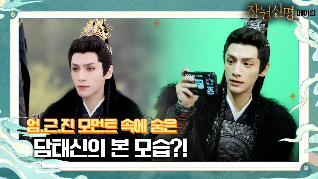 [장월신명_메이킹] 엄근진 모먼트 속에 숨겨진 담태신의 본 모습 !? (이거지예..💖)