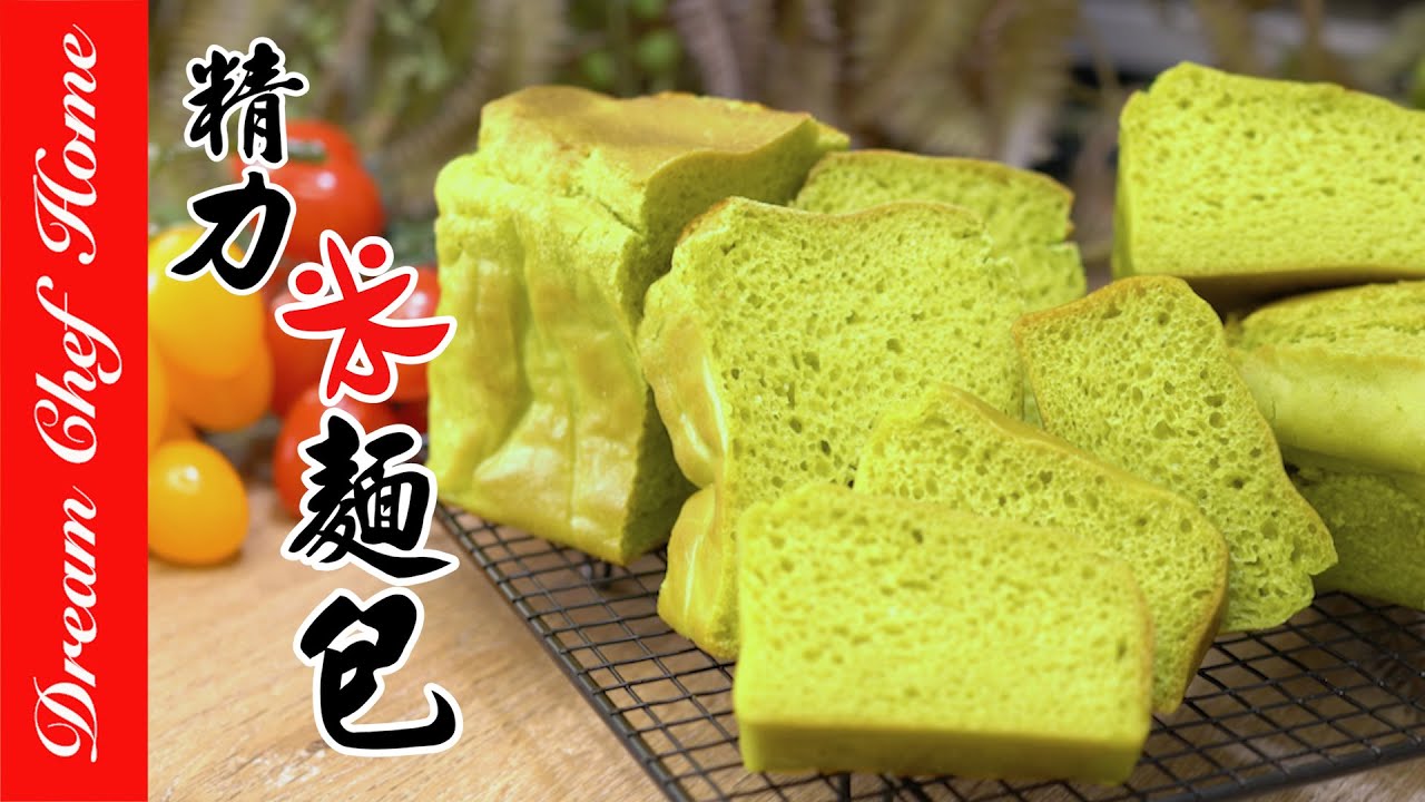 【純米麵包】白米做麵包無麩質，完全不輸普通麵包口感❗️❗️Energy Rice Bread | 夢幻廚房在我家 ENG SUB