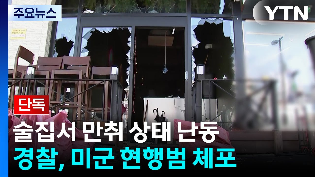 [단독] 만취 상태로 술집 부수고 난동...20대 미군 체포 / YTN