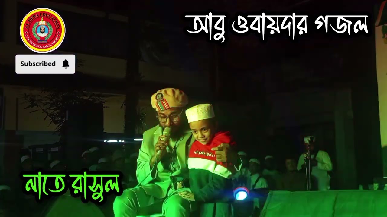 আবু ওবায়দার গজল #islamicgojol 