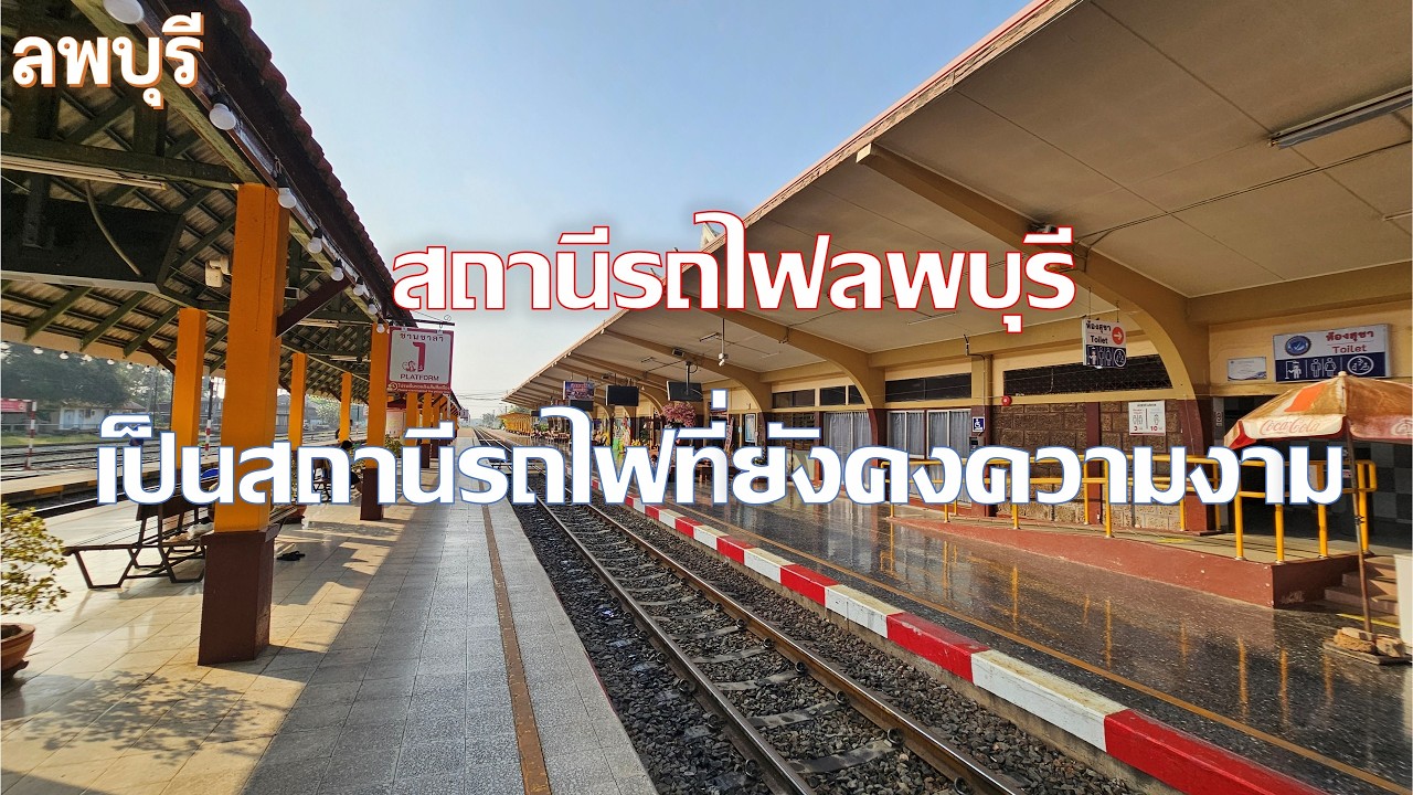 สถานีรถไฟลพบุรี มาเที่ยวลพบุรีมาลงที่สถานีเที่ยวพระปรางค์สามยอดได้เลย