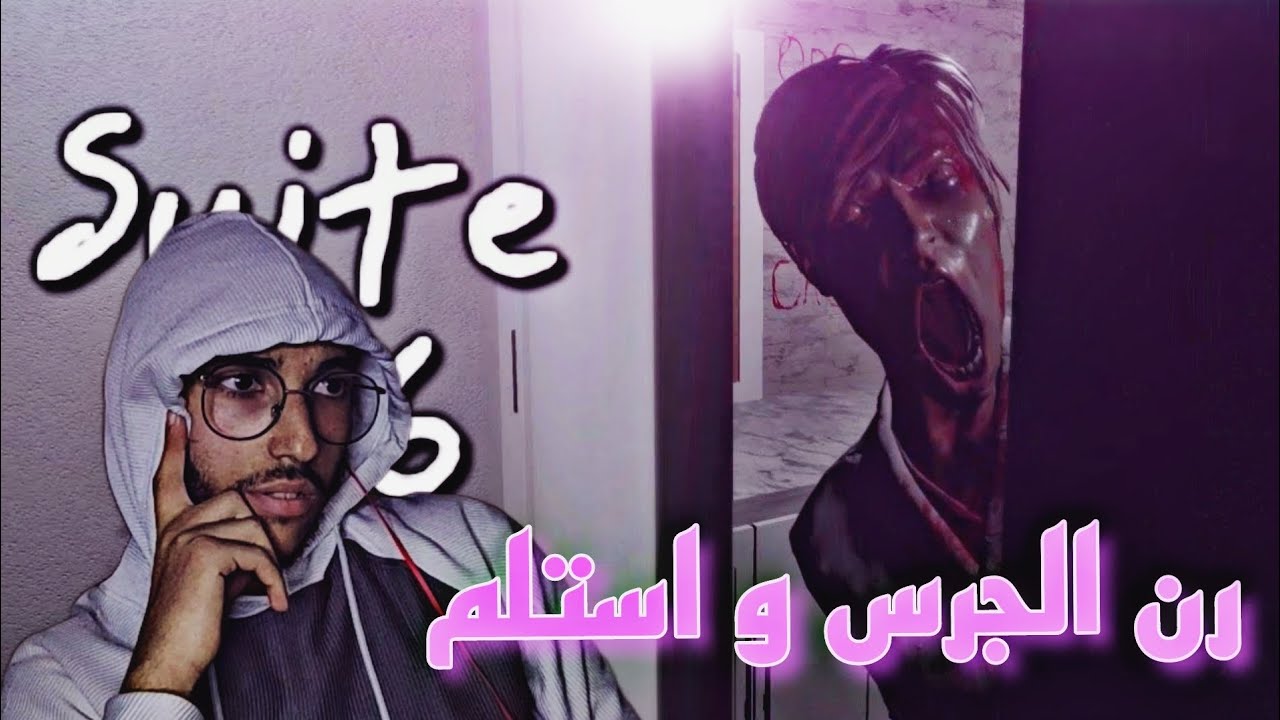 مش داخل فنادق تاني | Suite 776