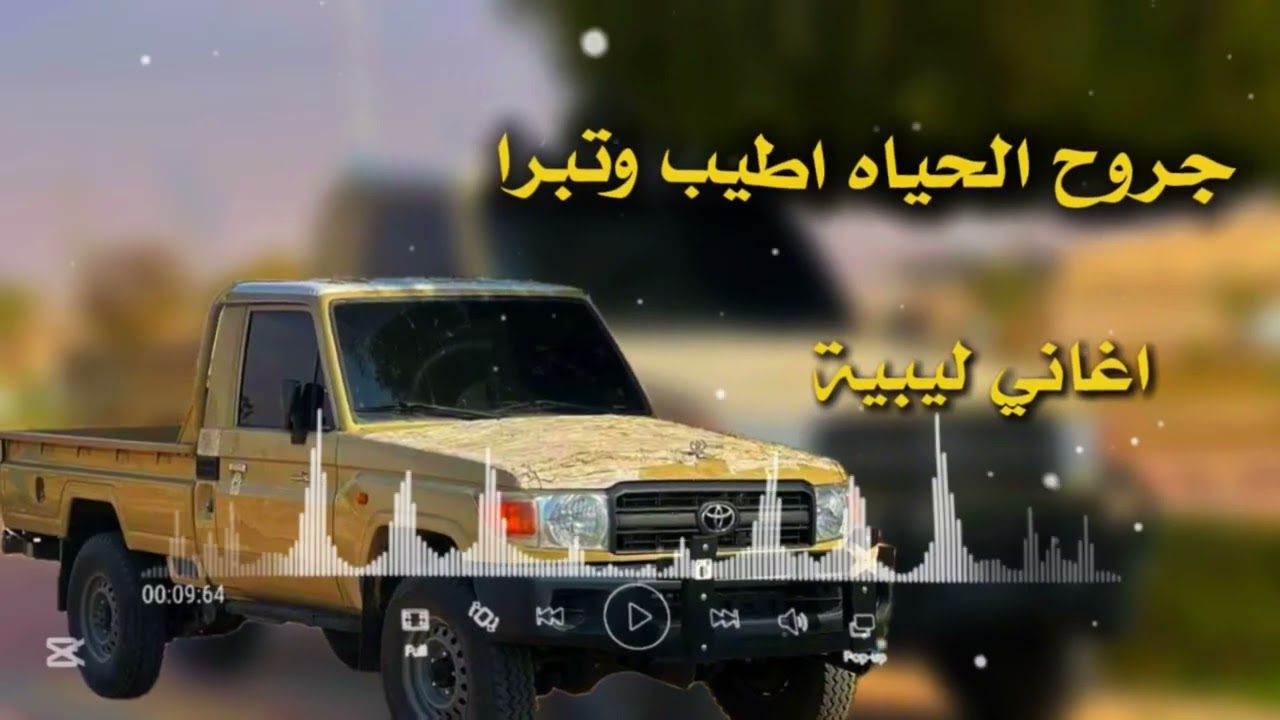 اغاني ليبية جديدة | اجروح الحياه اطيب وتبرا 🎵🔥