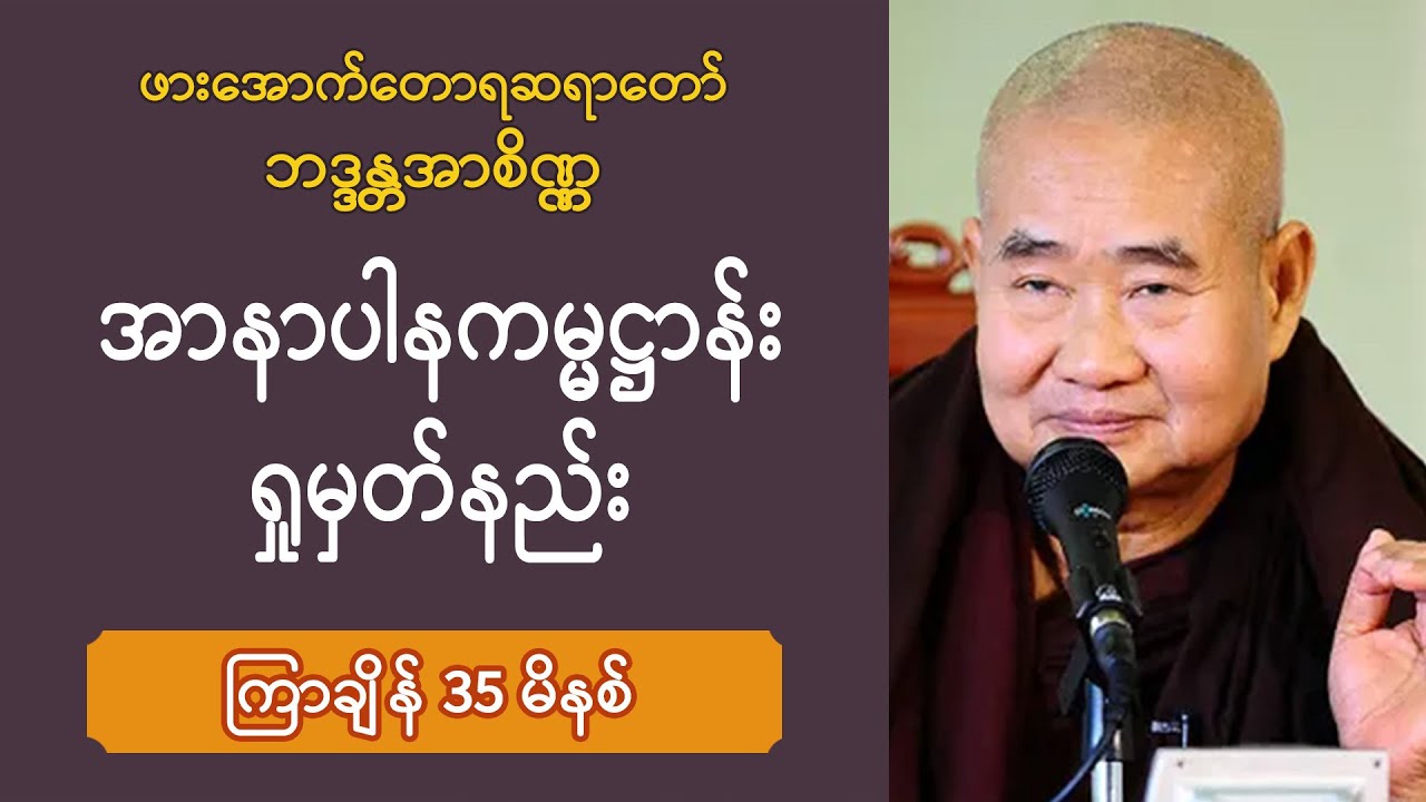 ■ အာနာပါနကမ္မဋ္ဌာန်း ရှုမှတ်နည်း | ဖားအောက်တောရ ဆရာတော်