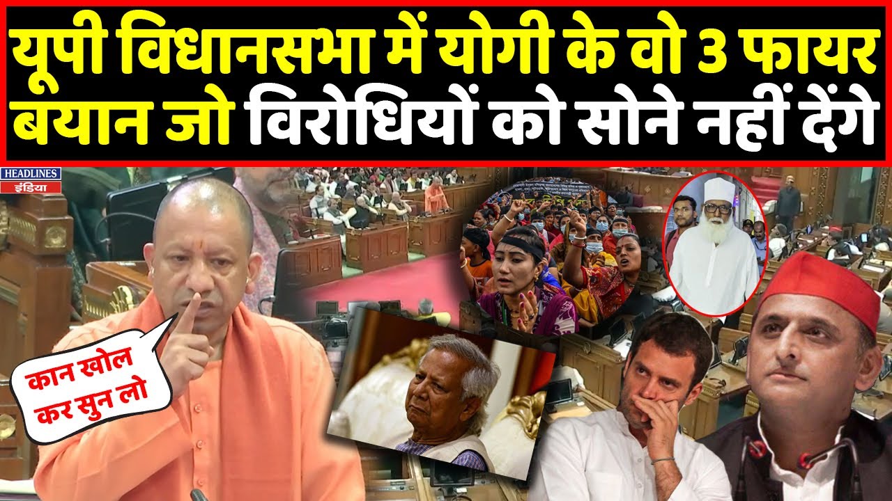 Yogi के विधानसभा में दिए 3 बयान जो जबरदस्त हो गए वायरल । Headlines India