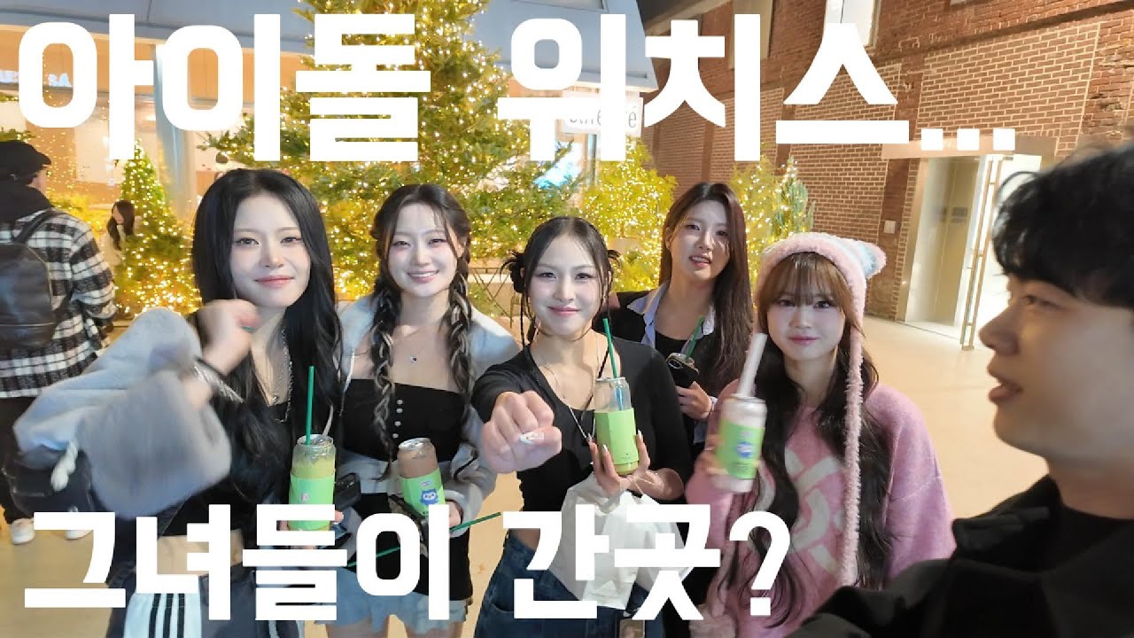 걸그룹 위치스, 성수 다마고치 팝업에서 특별한 하루