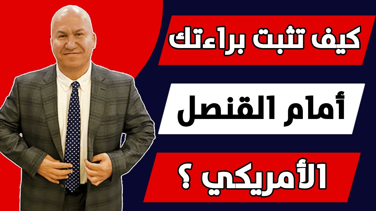 كيف تثبت براءتك أمام القنصل الأمريكي؟