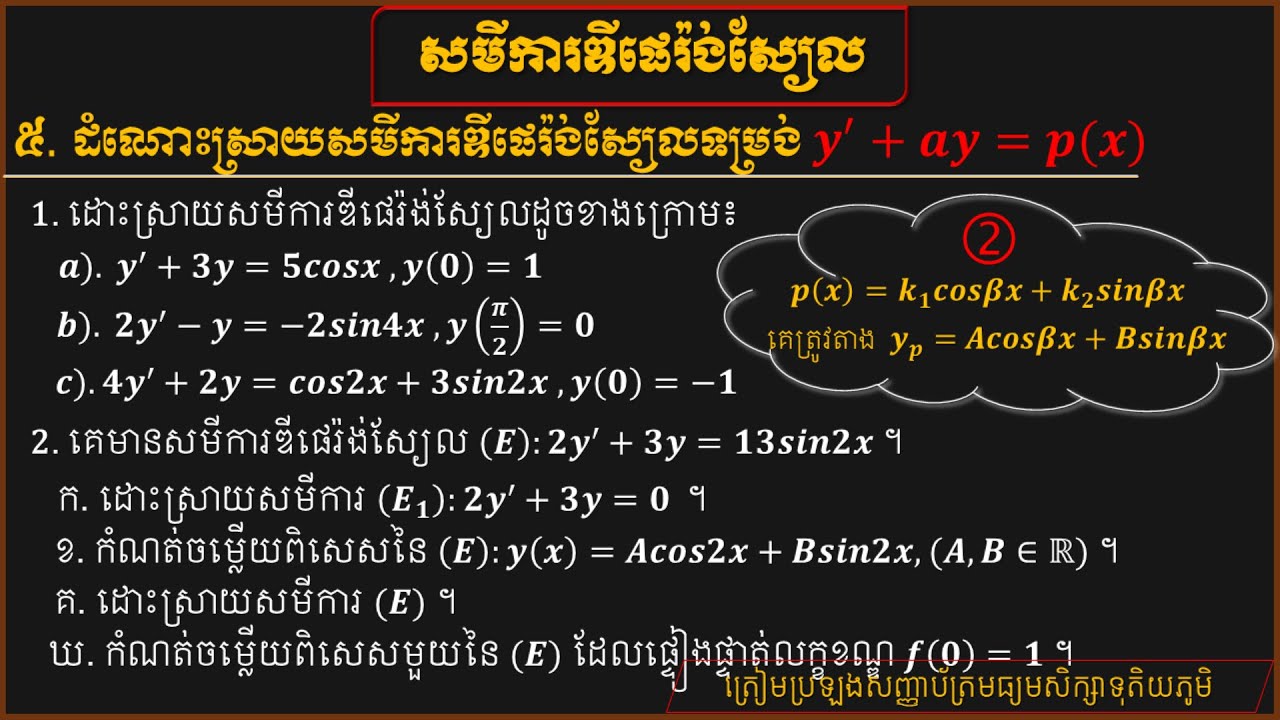របៀបដោះស្រាយសមីការឌីផេរ៉ង់ស្យែលរាង y'+ay=mcos(kx)+nsin(kx)