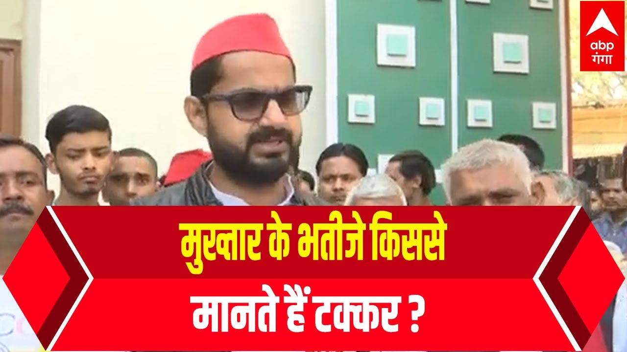 Mukhtar Ansari के भतीजे Mannu Ansari से खास बातचीत, किसे देंगे टक्कर ? EXCLUSIVE