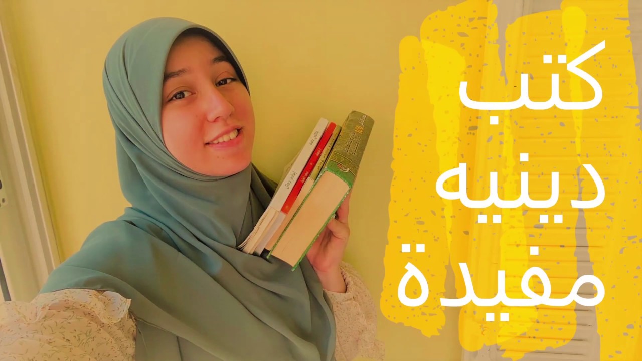 كتب دينيه مفيده ولغتها بسيطه جدا