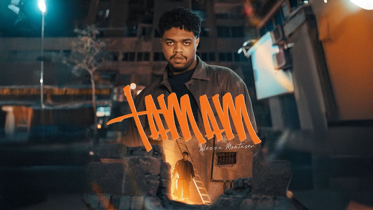 Wezza Montaser - Tamam | وزة منتصر - تمام