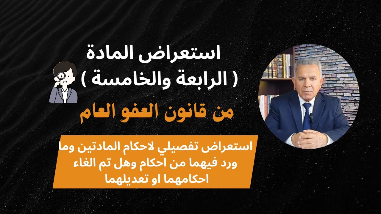 استعراض المادة (  الخامسة والسادسة ) من قانون العفو العام رقم 27 لسنة 2016 المعدل