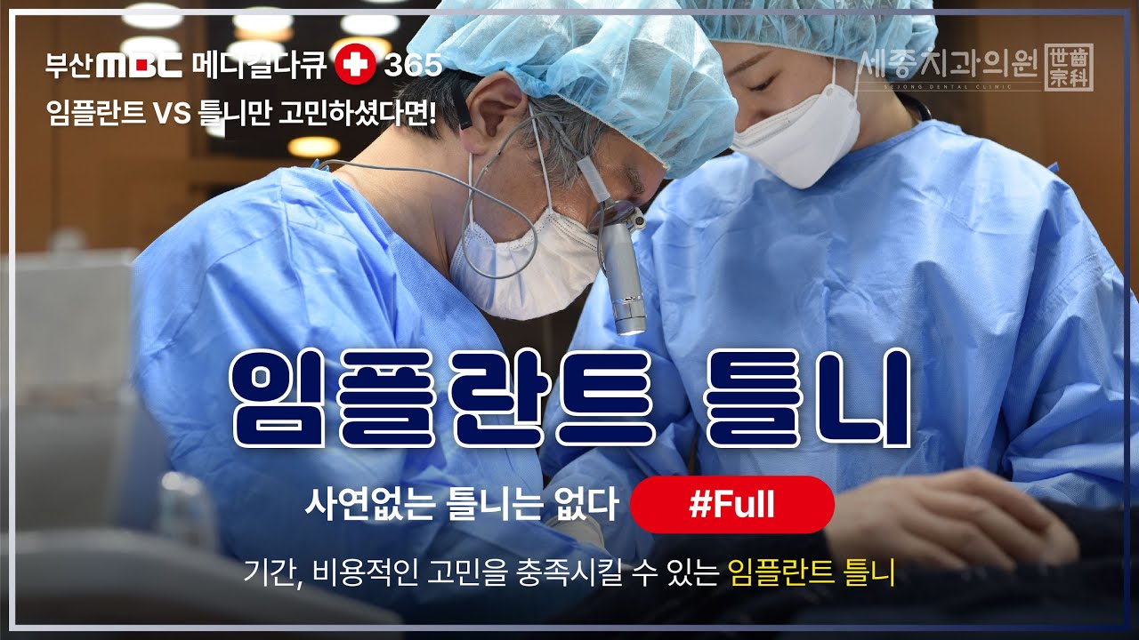 부산 MBC 메디컬다큐 365 [사연없는 틀니는 없다]-임플란트틀니(Full영상)