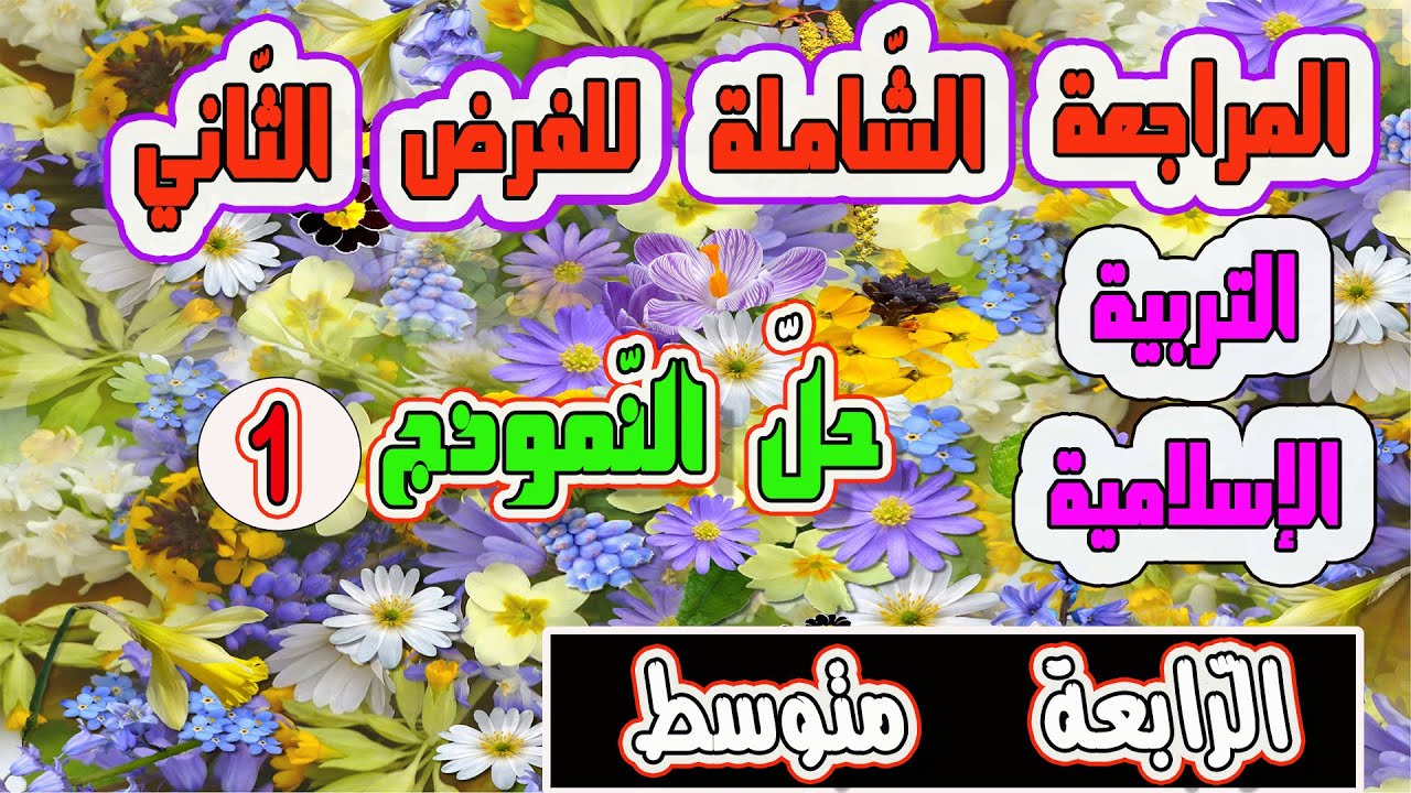 حل نموذج للفرض الثاني/التربية الإسلامية الرابعة متوسط.