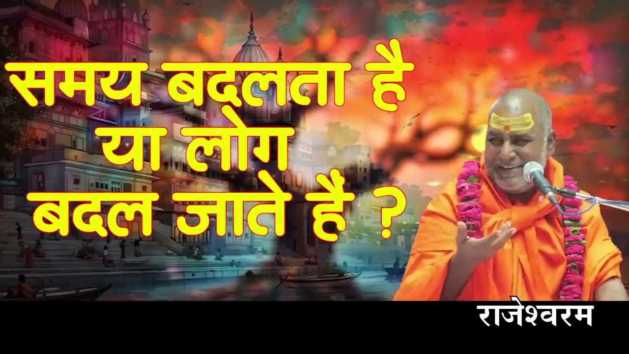 मित्र शत्रु हो सकता है शत्रु मित्र क्यों नहीं#राजेश्वरानंद #viral #viralvideo #video #viralshorts