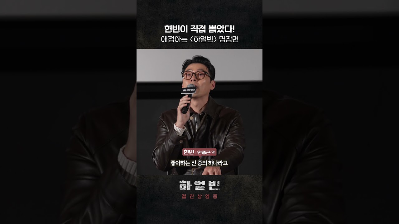현빈이 생각하는 [하얼빈] 명장면