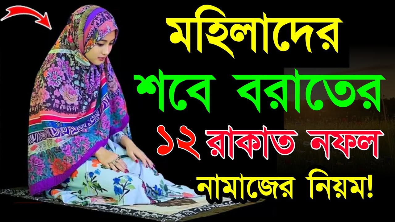 শবে বরাত ২০২৬ মহিলাদের নামাজ পড়ার নিয়ম ১১ টি আমল করুন পঞ্চাশ বছরের গুনাহ মাফ হয়ে যাবে!