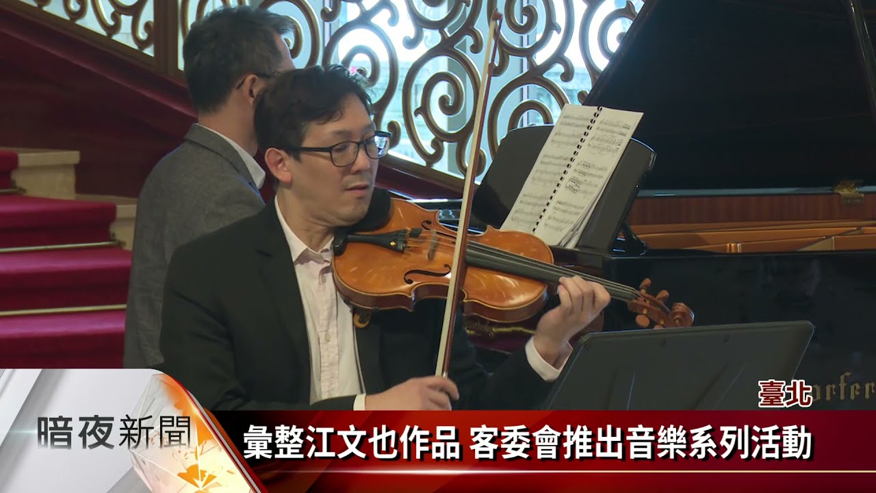 紀念客籍作曲家江文也 客委會推系列活動【客家新聞20211206】