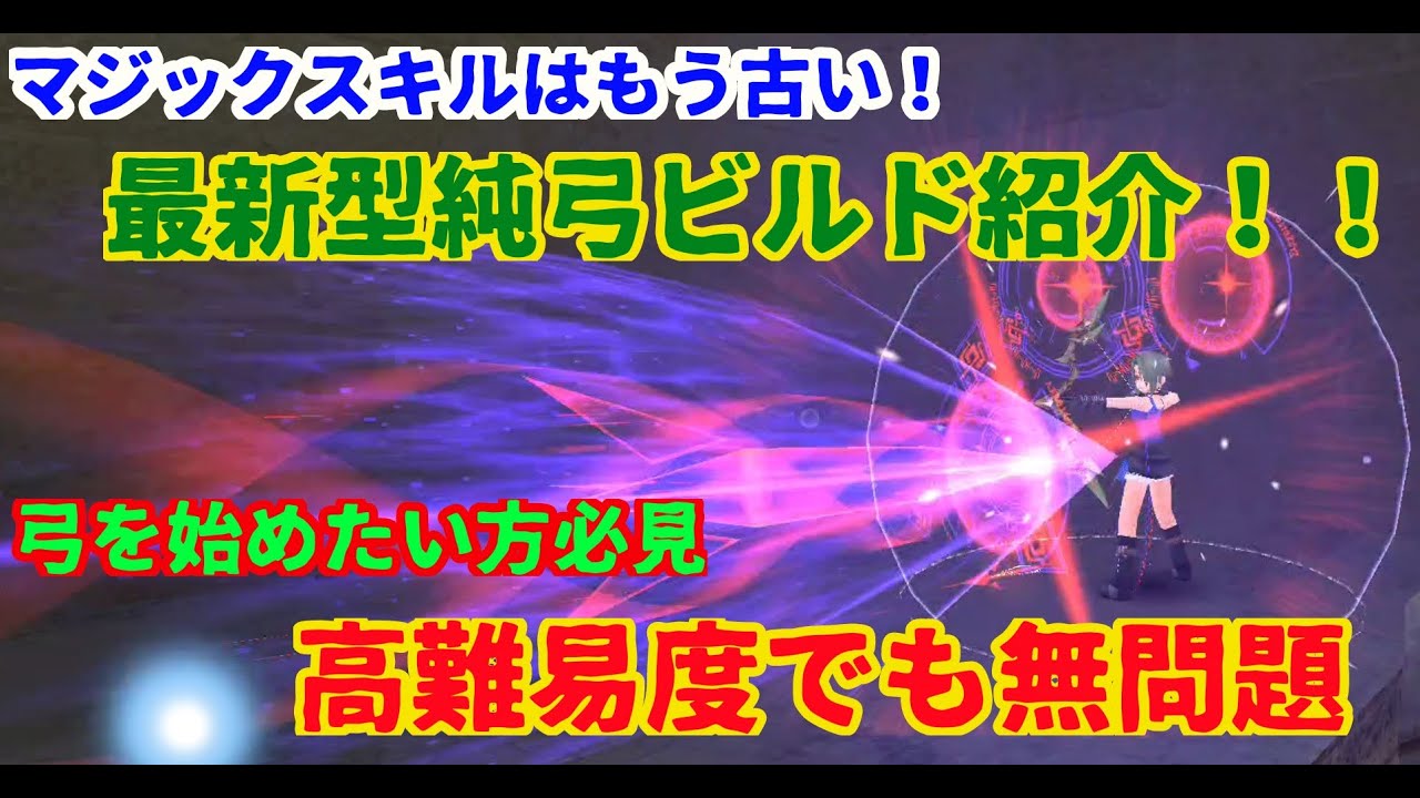 【トーラムオンライン実況】傭兵が教える初心者講座　弓ビルド公開