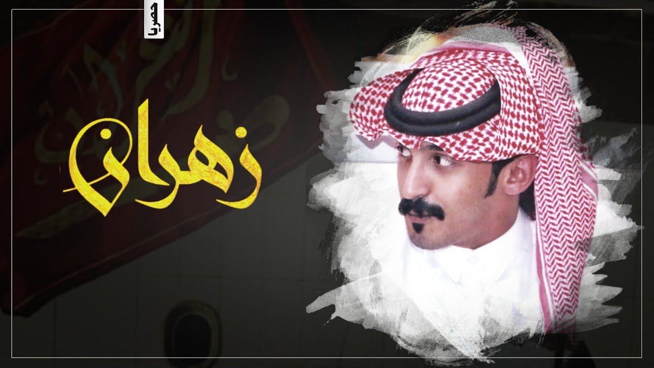 شيلة زهران تبقى ساميه | صوت زهران | حصرياً | 2019