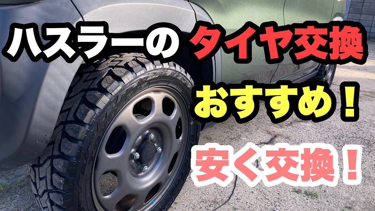 ハスラーのタイヤ交換　安く交換する方法　TOYOタイヤ　オープンカントリー　open country