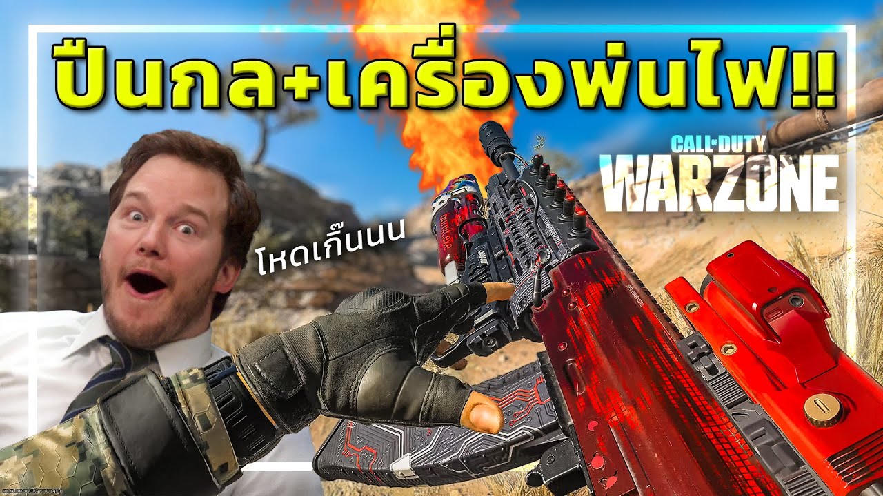 🎮 ปืนกลติดเครื่องพ่นไฟ🔥 น่าใช้มั้ยในWARZONE ?