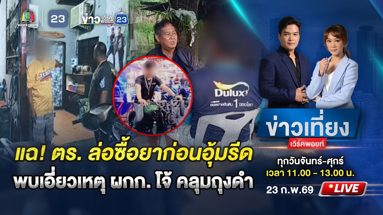 🔴Live ข่าวเที่ยงเวิร์คพอยท์ |แฉ!ตร. ล่อซื้อยาอุ้มรีด5หมื่นพบเอี่ยวเหตุ ผกก.โจ้ คลุมถุงดำ| 23 ก.พ.69
