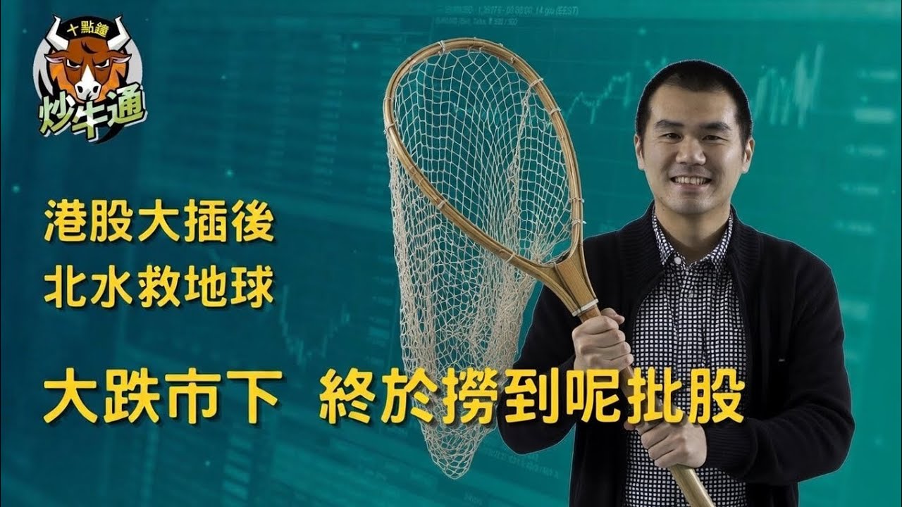 十點鐘炒牛通 │20260309｜港股急插後北水救地球 再次證明淡定有錢剩｜好倉一止蝕一換馬 然後再撈五大商社｜唐牛｜魚樂無窮│高息KOL｜多元投資 分散風險 加強回報