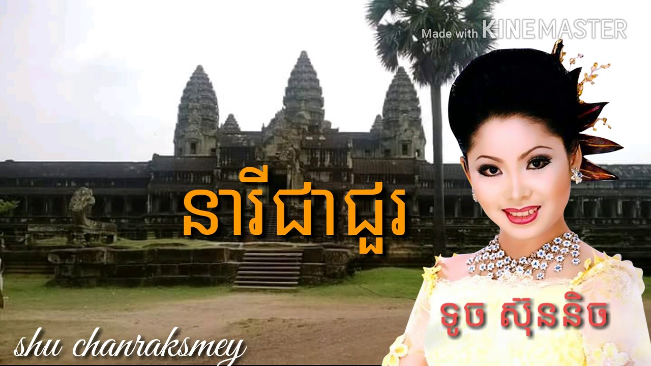នារីជាជួរ  neary jea jour ទូច ស៊ុននិច