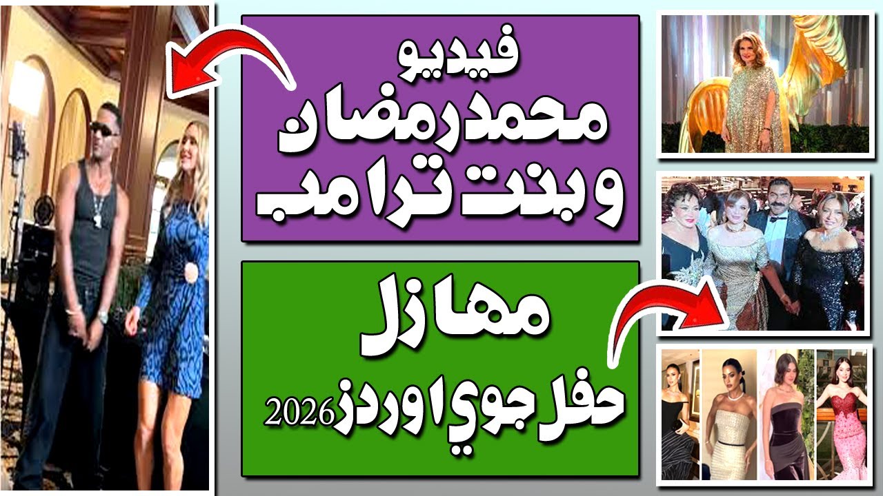 فيديو محمد رمضان وبنت تـ ـرامب .. ومهازل حفل جوي اواردز Joy Awards 2026 ceremony