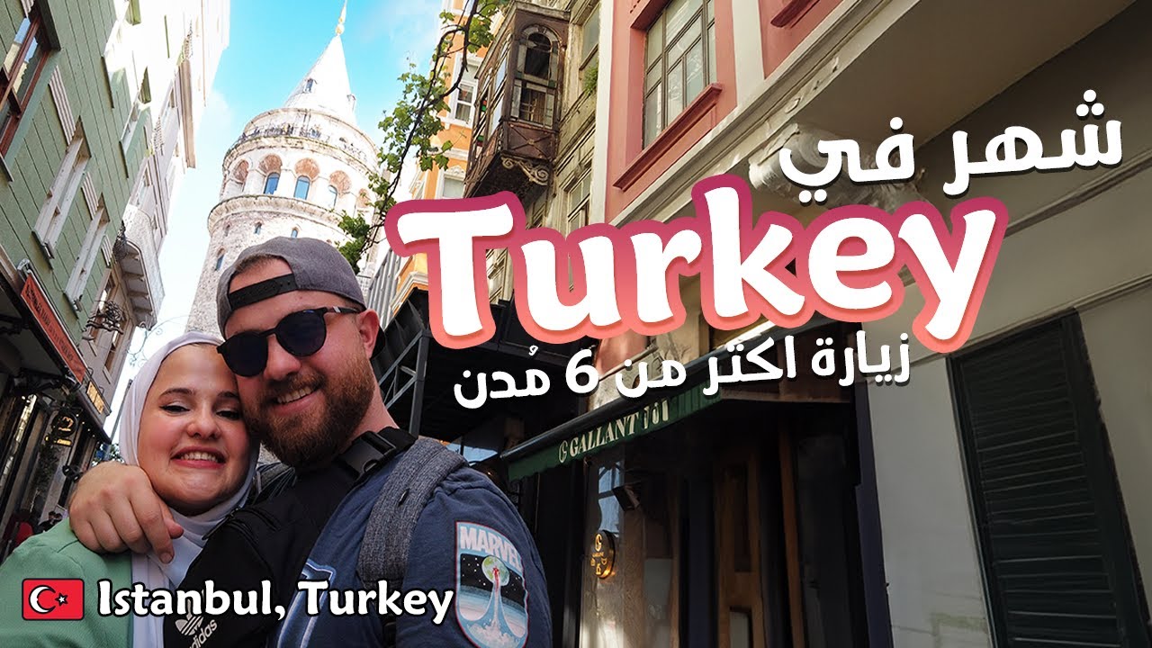 اسطنبول، تركيا | من برج غلاطة إلى أشهر مطعم لحوم وقصر طوب قابي Turkey, Galata Tower, Topkapi Palace