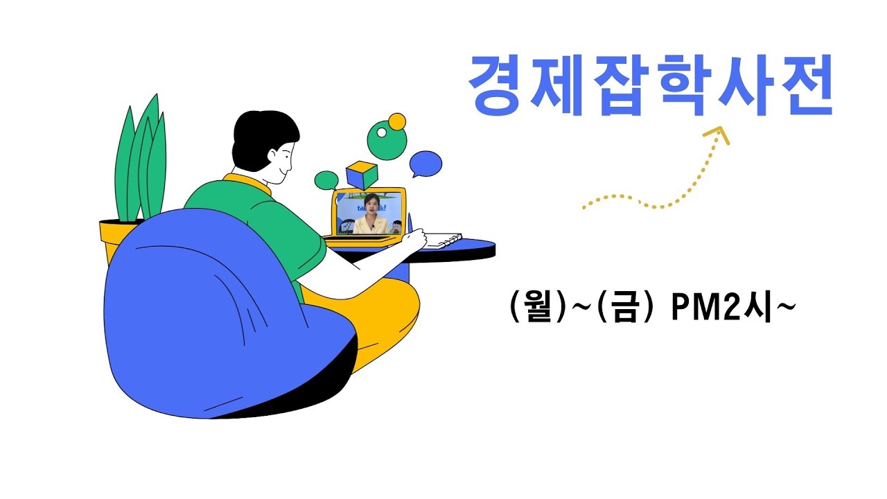 241008 경제잡학사전 1부