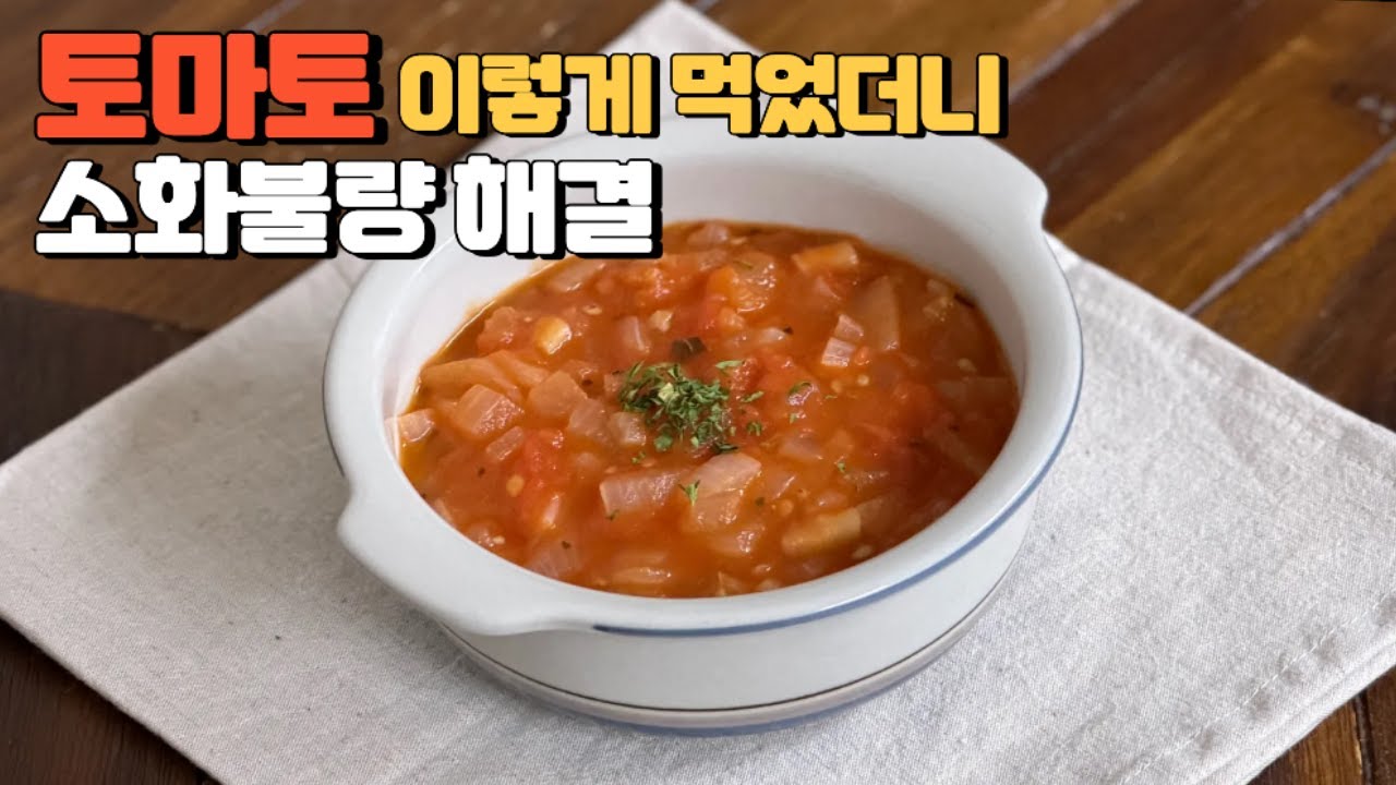 토마토 양파를 이렇게 먹으면 장건강이 살아나요! 속이 편하고 소화가 잘되는 토마토스튜 레시피 준비했어요🤗