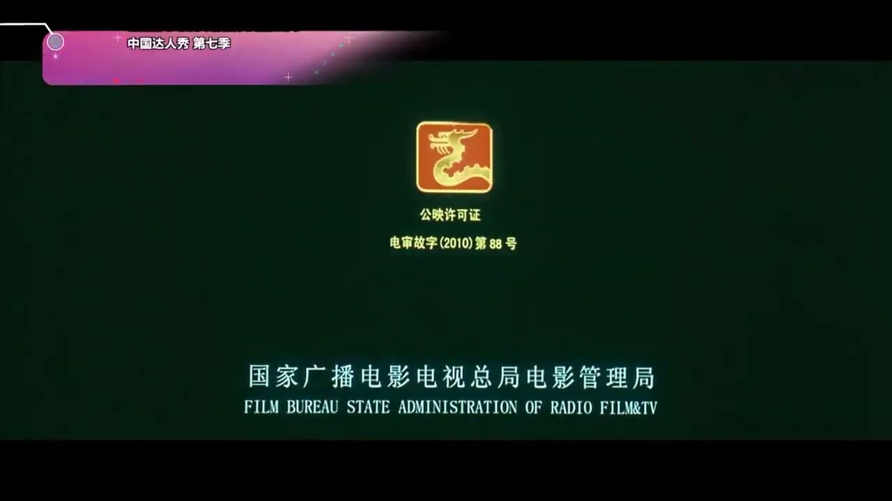 Film Bureau State Administration Of Radio Film &TV Logo (2010) (8TV Version) #2