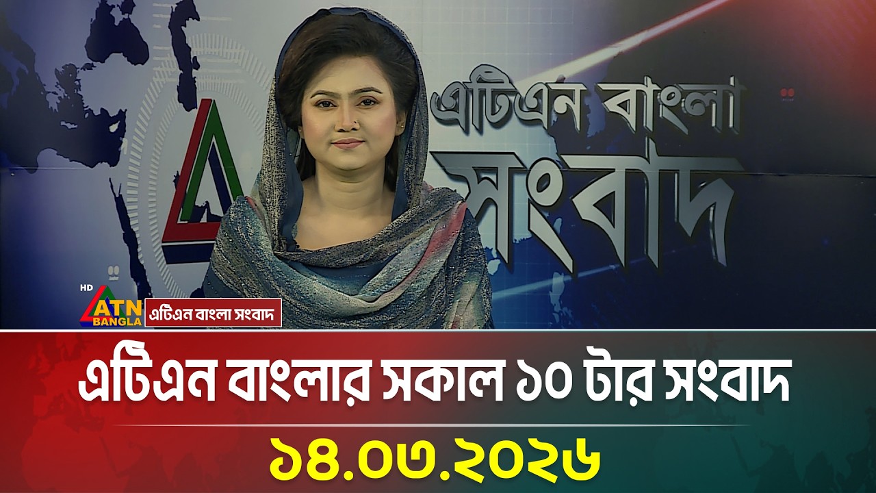এটিএন বাংলার সকাল ১০ টার সংবাদ | 14.03.2026 | Today News | Ajker News | ATN Bangla News