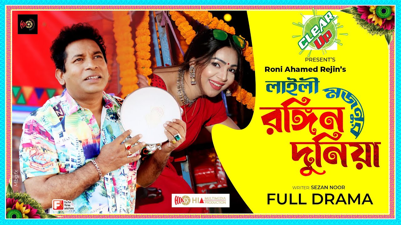 Laily Mojnu Ronging Duniya | Mosharraf Karim, Sadia Jahan Prova| Roni AhamedRejin's | Eid Natok 2022