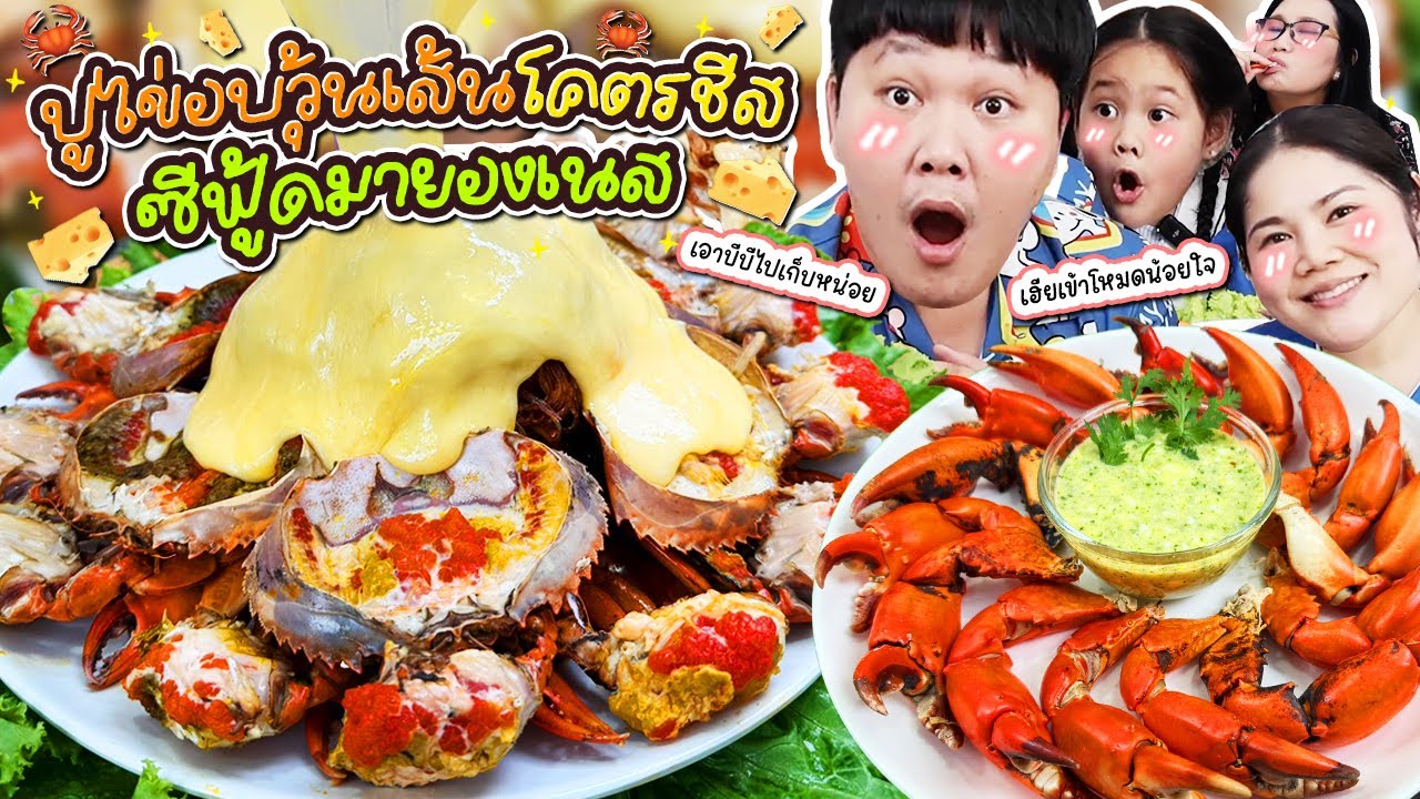 หยุดกินไม่ได้! ปูไข่อบวุ้นเส้นโคตรชีสซีฟู้ดมายองเนส | BB Memory