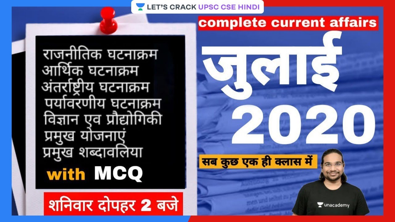 Complete Current Affairs - July 2020 | For UPSC CSE 2021/22/23 | Madhukar Kotawe Sir