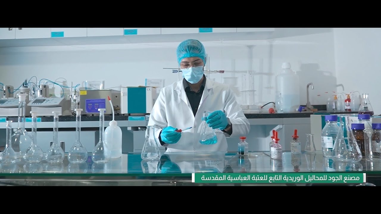 مصنع الجود لصناعة المحاليل الوريدية التابع للعتبة العباسية المقدسة
