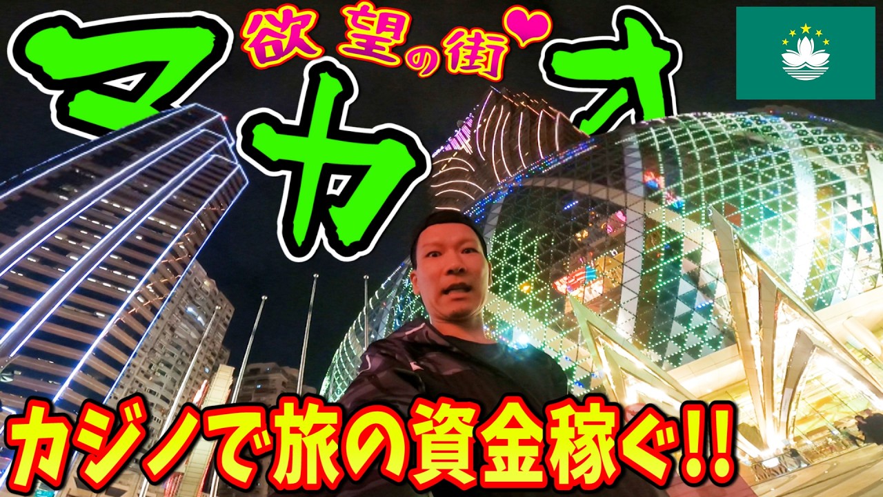 【1泊で巡る】エッチなサウナにカジノまで男の欲望を叶える眠らない街inマカオ