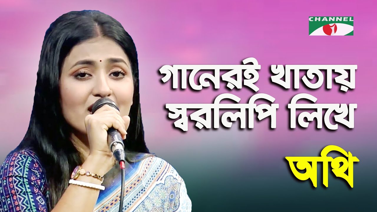 Ganeri Khatay Shorolipi Likhe | Authi | Movie Song | Channel i