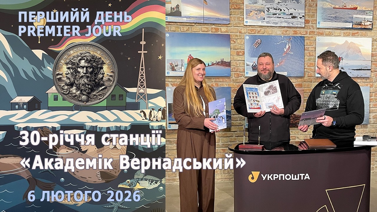 30-річчя станції «Академік Вернадський». 6 лютого 2026 р. Перший день * Premier Jour. #philately