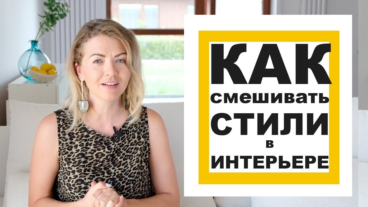 Как не испортить интерьер, смешав стили. ЭКЛЕКТИКА и АРТ-ДЕКО. Разбор полетов. Выпуск 11.