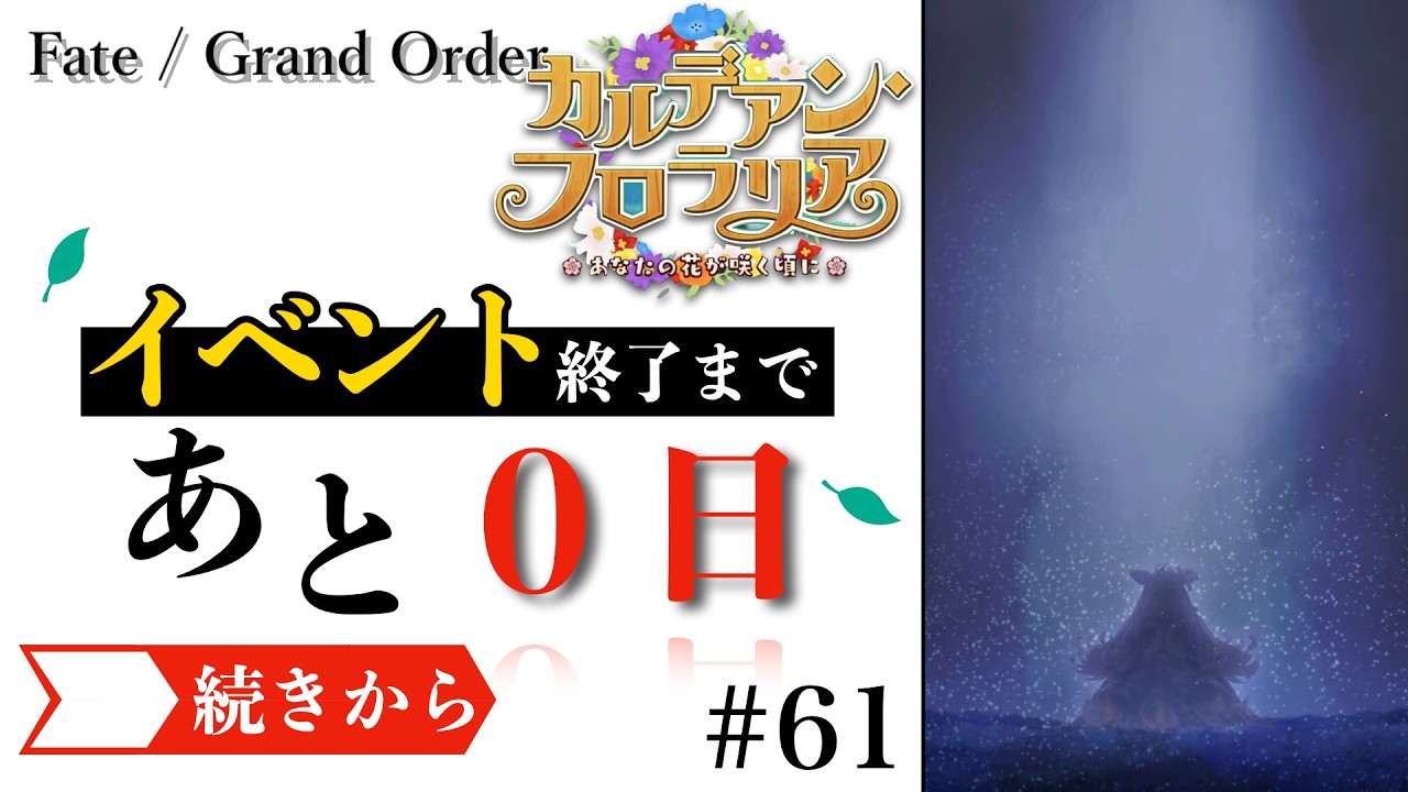【#FGO】イベント終了迫る！攻略間に合うか！？　ストーリー鑑賞『カルデアン・フロラリア』　#61