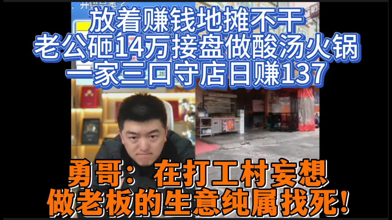 放着赚钱地摊不干，老公砸14万接盘做酸汤火锅？一家三口守店日赚137，勇哥：在打工村妄想做老板的生意纯属找死！