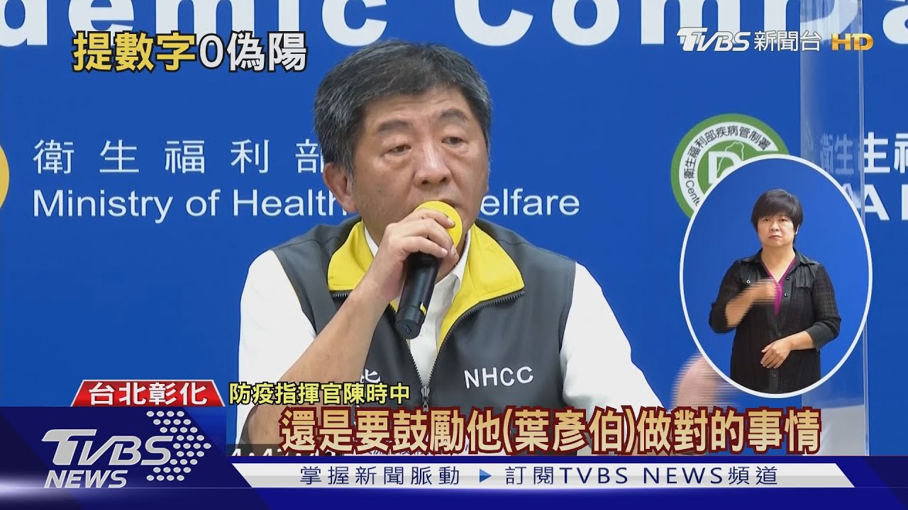 陳時中模擬普篩"逾萬人偽陽" 彰化0偽陽