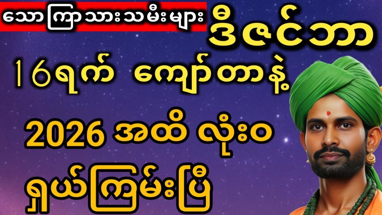 သောကြာသားသမီး ဒီဇင်ဘာလကုန်ထိ ပုဏ္ဏားတော်ဟောကိန်း#ဆရာရန်နိုင်ထွန်း