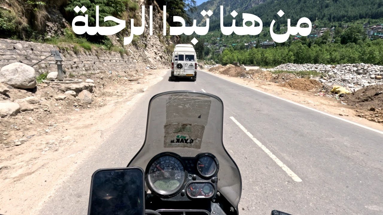 من السعودية إلى لاداك جبال الهيمالايا | بداية الرحلة إلى جِسبا